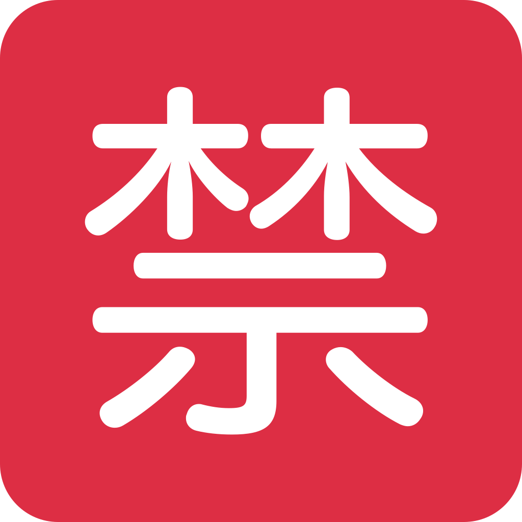 🈲 Japanese Prohibited Button Emoji Meaning