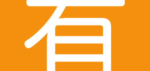 🈶 Japanese Not Free Of Charge Button Emoji Meaning