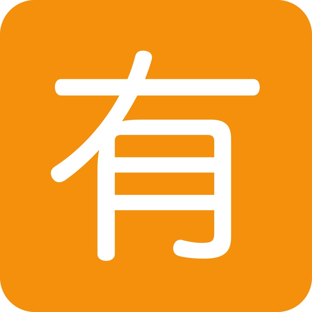 🈶 Japanese Not Free Of Charge Button Emoji Meaning