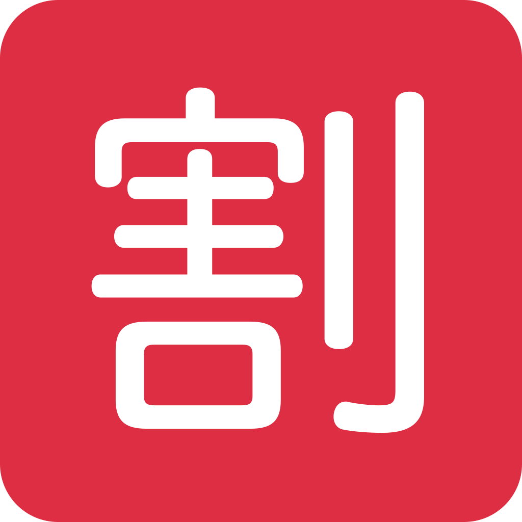 🈹 emoji meaning: Japanese discount button